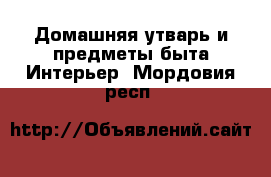 Домашняя утварь и предметы быта Интерьер. Мордовия респ.